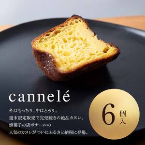 人気の週末限定販売のカヌレ 6個入り  お菓子 洋菓子 スイーツ デザート おやつ ティータイム フランス菓子 伝統菓子  F6Q-156