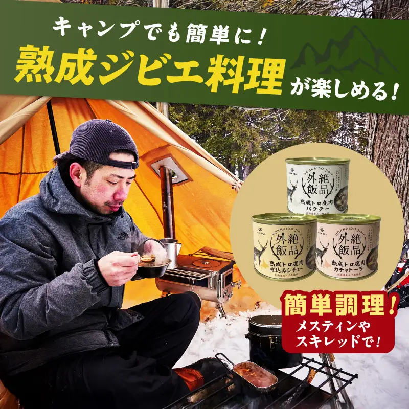 《7営業日以内に発送》北海道熟成 トロ鹿肉の缶詰 3缶セット バクテー・カチャトーラ・煮込みシチュー ( エゾ鹿 エゾシカ 肉 熟成 缶詰 北海道 ジビエ キャンプ アウトドア )【125-0083】