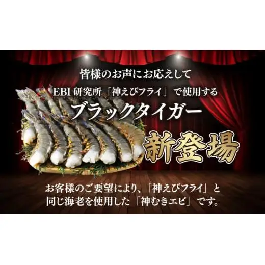 【数量限定】神むきエビ（大粒ブラックタイガー650g）