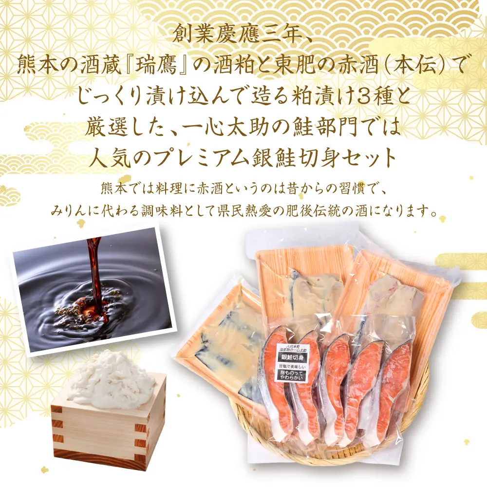 海産物の一心太助オススメセット（粕漬け3種と甘塩プレミアム銀鮭切身）プレミアムサーモン サーモントラウト トロさば  銀だら 銀鮭 粕漬け 甘塩 赤酒使用 海鮮 切り身 切身 魚 和食 熊本県 八代市