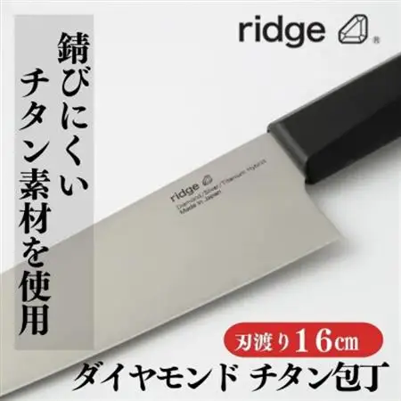 ridge ダイヤモンドチタン包丁 高耐久で抗菌性有 軽量日本製ナイフ 16cm 00068822_雑貨・日用品 包丁 キッチン用品 _【配送不可地域：沖縄県】【1577639】