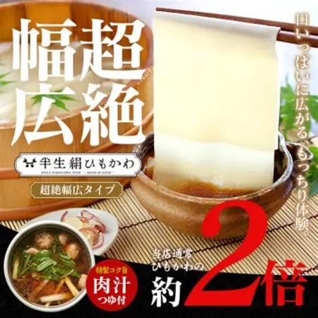 ひもかわうどん 幅広タイプ ～ 半生 絹ひもかわ ～ 200g (こだわり特製肉汁つゆ付)_麺 うどん  _【1595569】