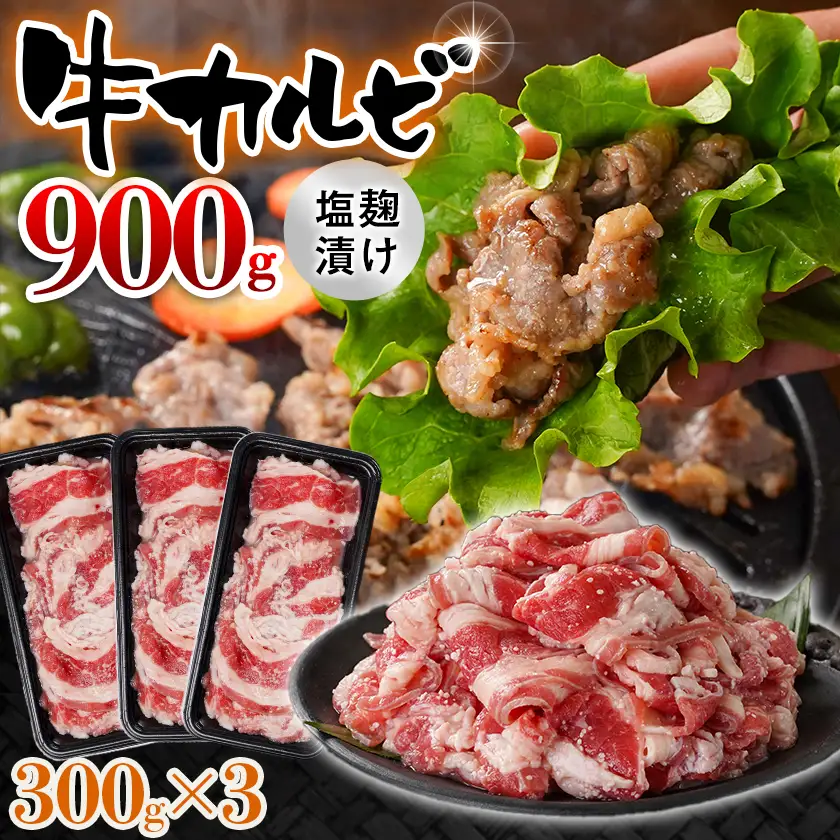 牛カルビ 塩麹タレ漬け900g〔LF-33-022-900g〕_(都城市)  味付き牛カルビ 300g×3パック 真空 小分け 900g