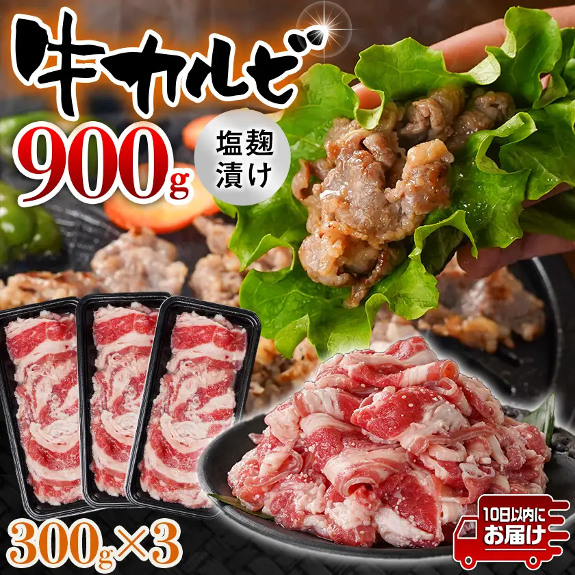 牛カルビ 塩麹タレ漬け900g≪みやこんじょ特急便≫〔LF-33-022-900g-Q〕_(都城市)  味付き牛カルビ 300g×3パック 真空 小分け 900g