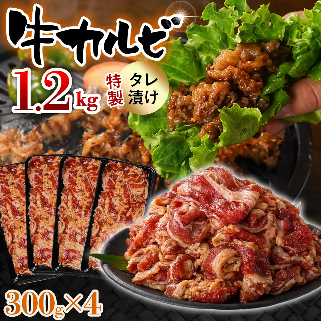 牛カルビ タレ漬け1.2kg〔LG-33-021-1200g〕_(都城市)  味付き 300gパック 真空 小分け 牛肉 