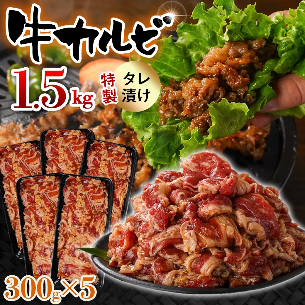 牛カルビ タレ漬け1.5kg〔AAJ-33-021-1500g〕_(都城市)  味付き 真空 小分け 牛肉 人気 コスパ おすすめ オススメ