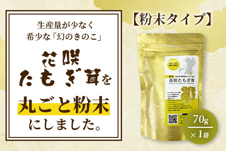無農薬栽培【花咲 たもぎ茸 (粉末) 70g 】幻 キノコ タモギダケ ヒラタケ 健康 栄養豊富 出汁 だし エルゴチオネイン タモギ茸 たもぎだけ 115-0607