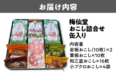 【近鉄百貨店】梅仙堂　おこし詰合せ　缶入り 和菓子 _OS002-0035