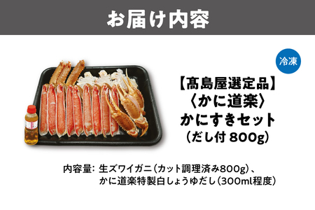 【高島屋選定品】＜かに道楽＞かにすきセット（だし付　8 0 0ｇ）_OS010-0088