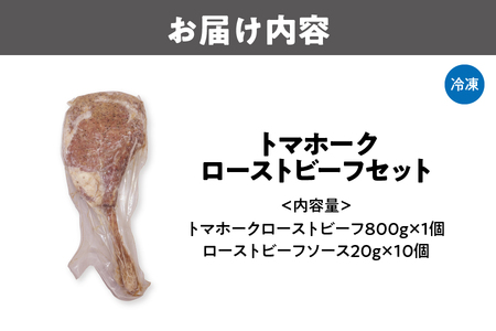 トマホークローストビーフ セット 牛肉_OS090-0010