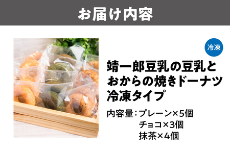 靖一郎豆乳の豆乳とおからの焼きドーナツ（冷凍）イソフラボン_OS100-0001