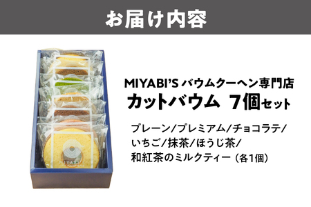 カットバウム7個セット 高級茶葉使用_OS106-0001
