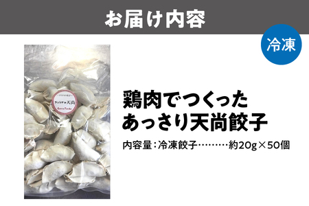 【とり餃子】鶏肉でつくったあっさり天尚餃子50個_OS116-0001