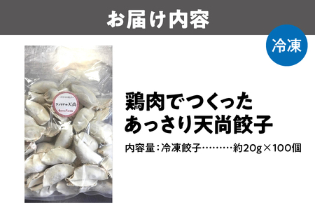 【とり餃子】鶏肉でつくったあっさり天尚餃子100個_OS116-0003