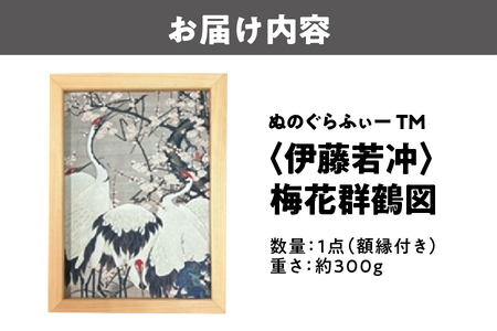 ぬのぐらふぃーTM（伊藤若冲/梅花群鶴図）暖房器具_OS143-0010