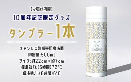 みんなの森 ぎふメディアコスモス 開館10周年記念グッズ 日比谷花壇デザイン オリジナル タンブラー 岐阜市 / ぎふメディアコスモス [ANHC001 ]