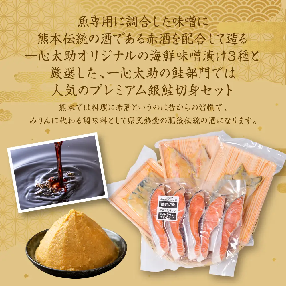 海産物の一心太助オススメセット（味噌漬け3種と甘塩プレミアム銀鮭切身）プレミアムサーモン サーモントラウト トロさば  銀だら 銀鮭 味噌漬け 甘塩 赤酒使用 海鮮 切り身 切身 魚 和食 熊本県 八代市