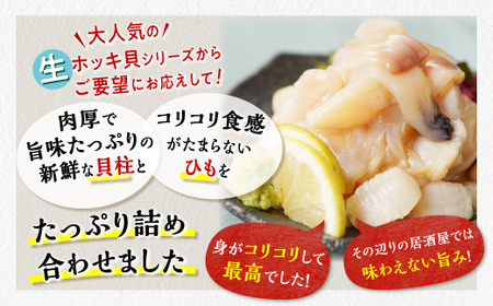 ホッキ貝ひも【400g (200g×2) 】_A008-1710
