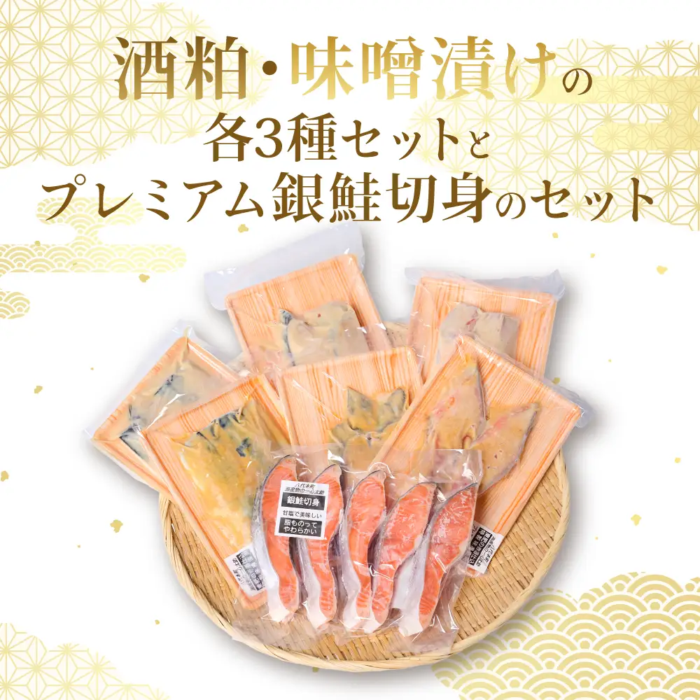 海産物の一心太助オススメセット（粕漬け３種と味噌漬け３種と甘塩プレミアム銀鮭切身）プレミアムサーモン サーモントラウト トロさば  銀だら 銀鮭 味噌漬け 粕漬け 甘塩 赤酒使用 海鮮 切り身 切身 魚 和食 