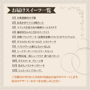 土佐清水のスイーツ12回定期便 12ヶ月 【J00187】