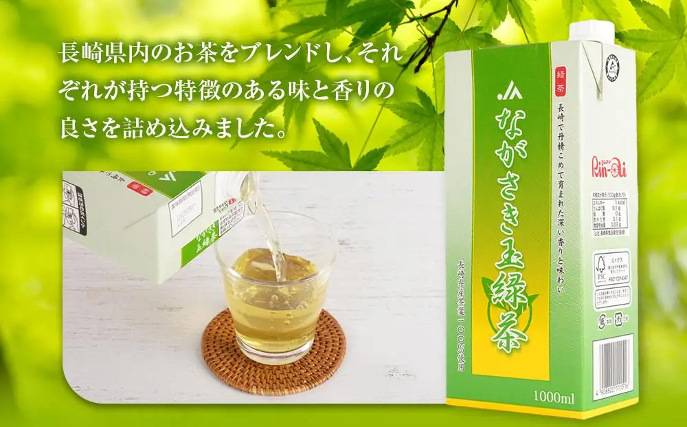 ながさき玉緑茶 1000ml×6本｜お茶 緑茶