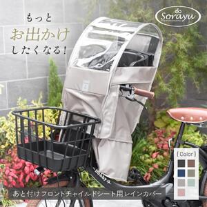 あと付けシート専用フロントチャイルドシート用レインカバー　カーキ