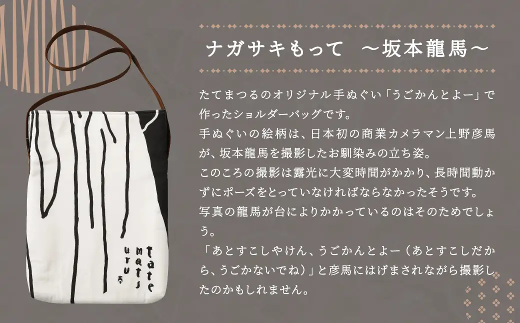 【うごかんとよ（坂本龍馬）】ショルダーバッグ・レターセット ／ バッグ ファッション 手紙 便箋 セット 長崎県 長崎市