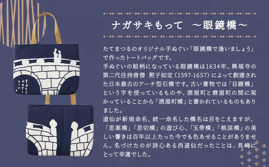 【眼鏡橋で逢いましょう】トートバッグ・レターセット ／ バッグ ファッション 手紙 便箋 セット 長崎県 長崎市
