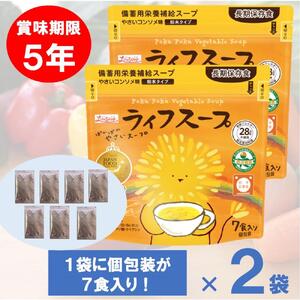 備蓄用栄養補給ライフスープ 野菜コンソメ味 14食入 食物アレルギー対応