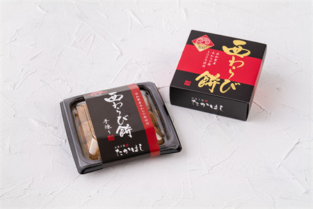 お菓子処たかはし「西わらび餅」詰め合わせ〈弐〉