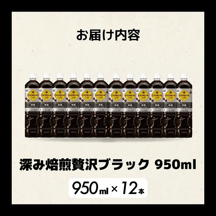 ジョージア 深み焙煎贅沢ブラック 無糖 950ml×12本PET 最短3日発送 ペットボトル コーヒー 飲料 ケース 箱買い まとめ買い  014084