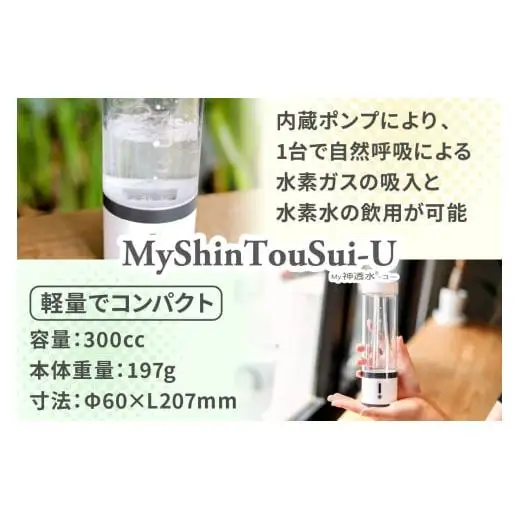 ポンプ内蔵給電式 水素生成器「MyShinTouSui-U」1台｜ボトル型水素生成器 日本製 水素生成器 水素吸入器 水素ガス 水素水 水素吸入 給電式 高濃度 水素水生成 軽量 コンパクト スポーツジム 水素生活 矢板市 