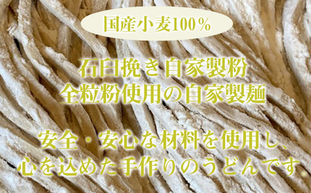 【むにゅちゅるぴちなうどん：絹延橋うどん研究所】国産＆自家製粉うどん［No.463］