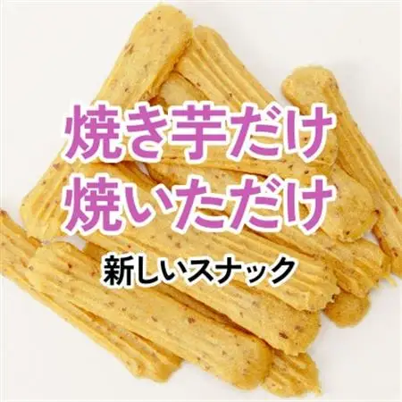 焼き芋スナック「PAKiPOKi」(パキポキ)3箱セット_菓子・スイーツ 焼き菓子  _【配送不可地域：離島・沖縄県】【1592363】