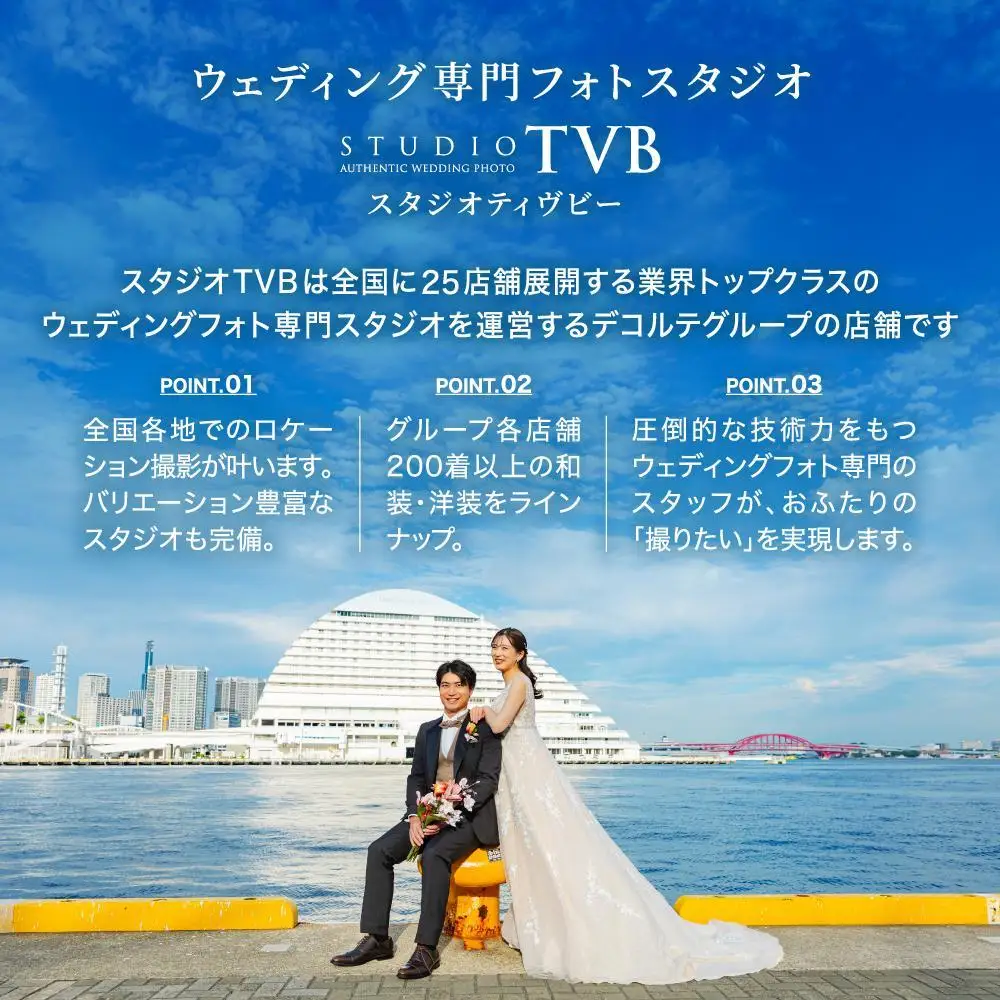 【ウェディングフォト15,000円分撮影券】スタジオTVB神戸ハーバーランド店