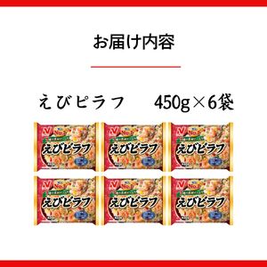 ニチレイフーズ えびピラフ 450g 6袋