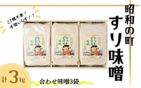 昭和の町すりみそ 合わせ味噌 3kg(1kg×3袋) | 豊後高田市 味噌