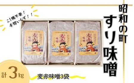 昭和の町すりみそ 麦赤味噌 3kg(1kg×3袋) | 豊後高田市 みそ