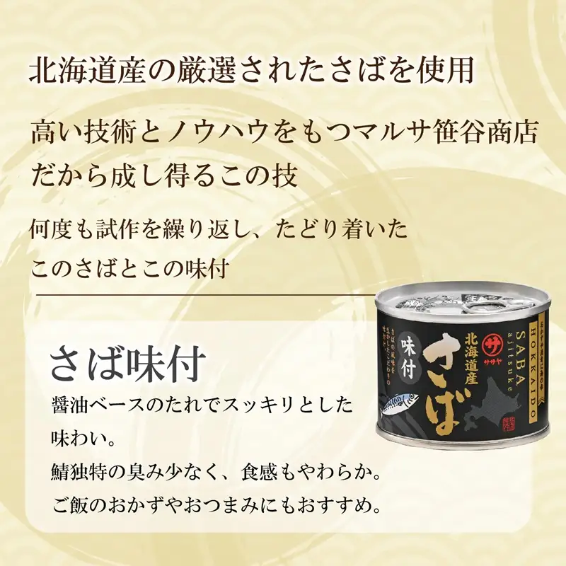 ＜笹谷商店さば味付缶 24缶セット＞さば缶 サバ缶 190g 北海道 国産 北海道産 道産 釧之助のさば缶 味付 味付缶 醤油 しょうゆ 鯖缶 缶詰 缶詰め 魚介 魚介類 海産物 非常食 常温 保存食 長期保存 長期保管 備蓄 防災 災害 食料 キャンプ BBQ 健康 美容 キャンプ飯