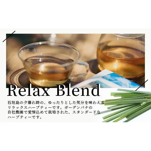 石垣島のハーブティー Relax Blend　10g(2g×5包)×3袋　PN-10