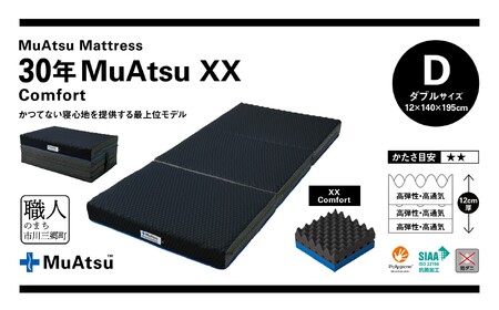昭和西川 市川三郷町限定！【MuAtsuMattress 30年ムアツXX Comfort ダブル】ムアツマットレス 30年 ムアツXX コンフォート ダブルサイズ 寝具 敷布団 体圧分散 通気性 寝返りサポート 理想的な寝姿勢 快眠 不眠解消 夫婦 背骨 不眠 蒸れにくい 新生活 健康 熟睡 引越し ふとん [5839-2144]