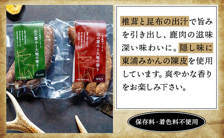 【定期便12回】鹿肉ソーセージ「山の恵みと大地の香り」　2種食べ比べセット[103-t12-a007]