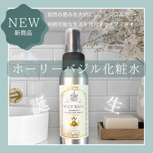 ホーリーバジル 自然派化粧水 スプレーボトル 80ml