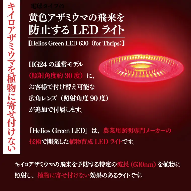 BN045　アザミウマ予防ライト「ヘリオスグリーンLED６３０」