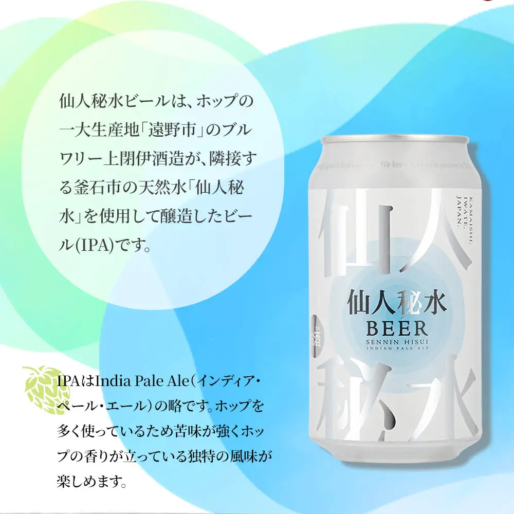 fn-58-006 仙人秘水ビール12本セット 上閉伊酒造 クラフトビール 仙人秘水 ホップ BBQ 缶