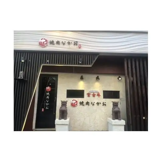 YN02　焼肉なかお　宮古牛宴会コース　ペアチケット　乾杯ドリンク付き♪（21000円分）｜沖縄 宮古島 おすすめ 宮古牛 肉 グルメ 母の日 父の日 ギフト クリスマス