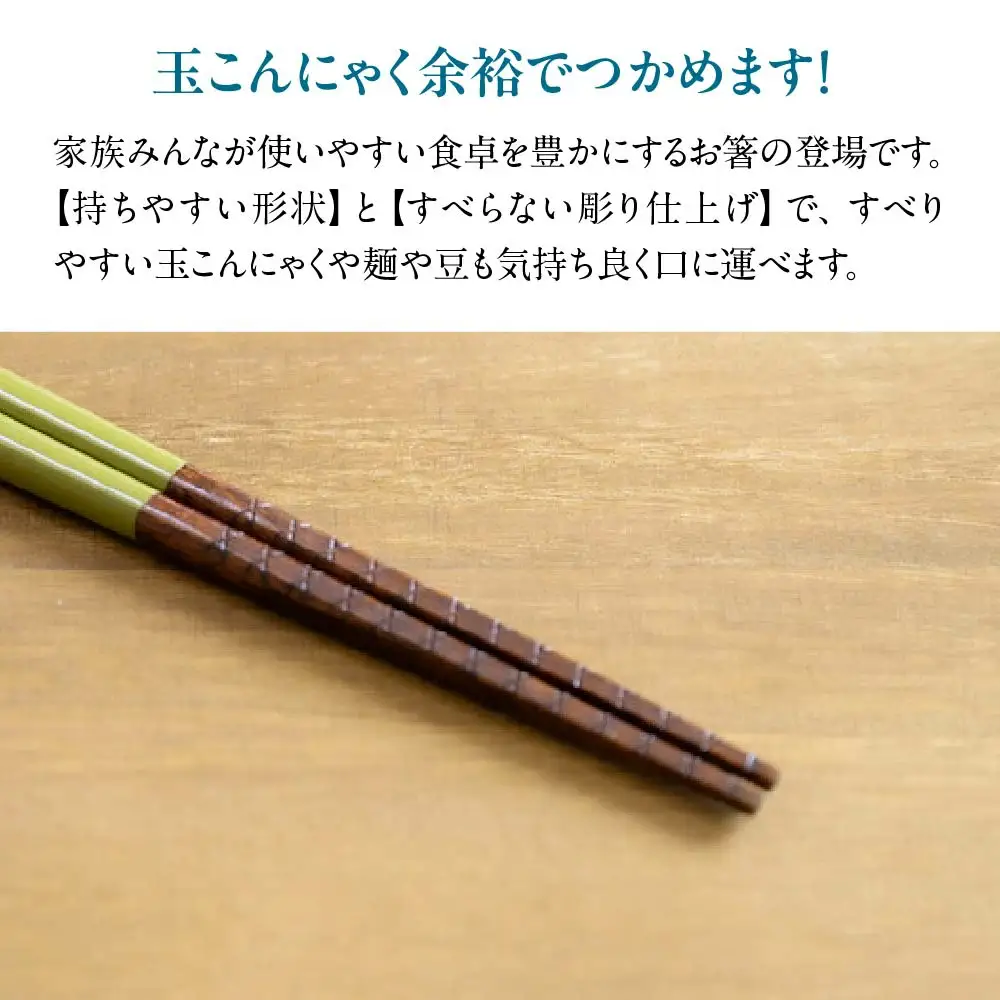 本漆　玉こんにゃくもつかめるお箸　＜カラー:Olive＞　【07208-0535】