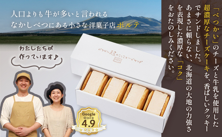 【Google口コミ星4.9の洋菓子店】べつかい 極濃チーズサンド 4個入り【5200901】