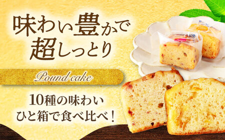 10種セット パウンドケーキ ひと箱で贅沢食べ比べ！ 【菓子工房オアシス】 お菓子 焼き菓子 贈り物[MGF002]