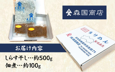 しらす干し（約500g）と佃煮（約100g）セット/森国商店&nbsp;浜で瞬時に釜出し&nbsp;高知のしらす【グレイジア株式会社】[ATAC485]